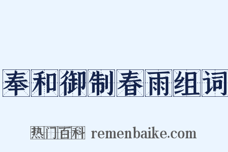 奉和御制春雨组词是什么意思的图片